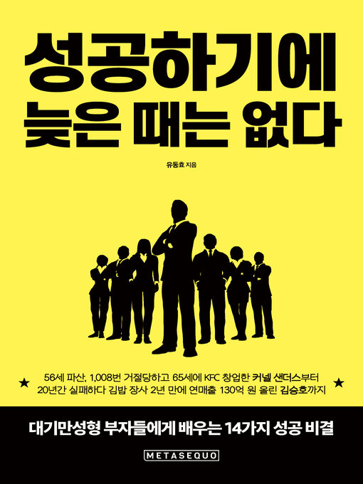 Title details for 성공하기에 늦은 때는 없다 (It's Never Too Late for Success) by Dong-Hyo Yoo - Available